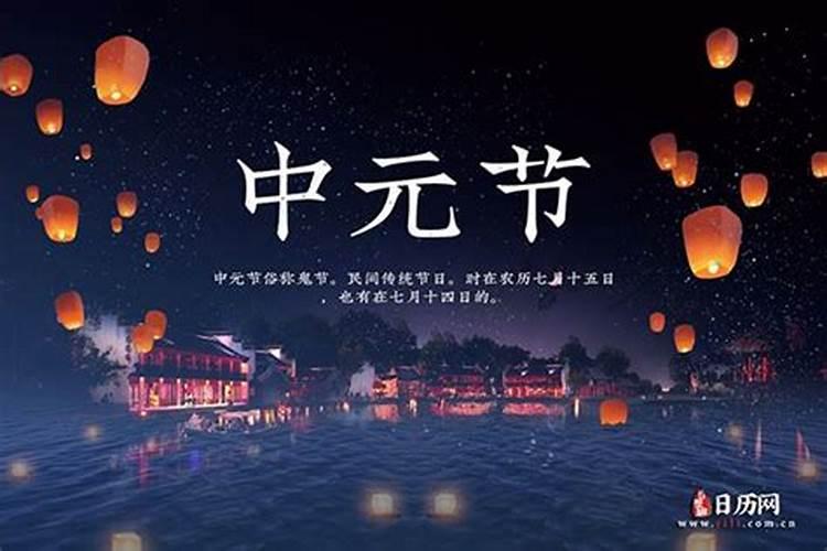 今年中元节是阳历几月几号
