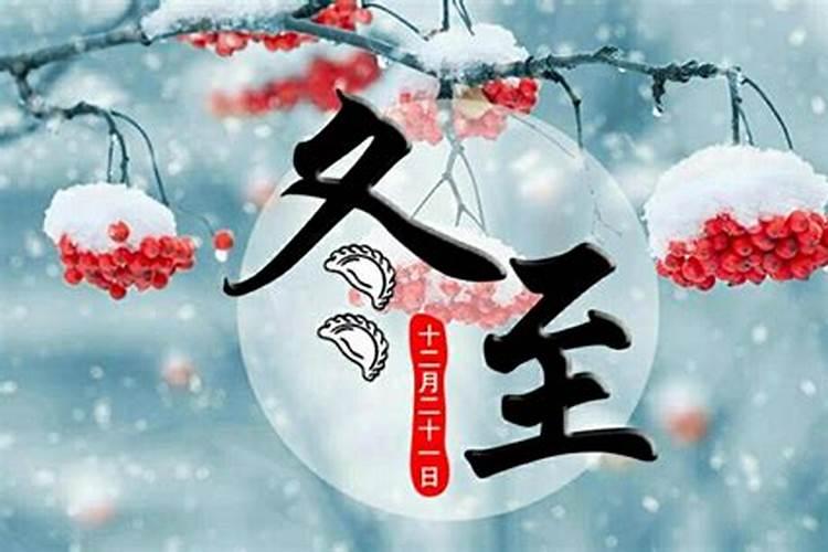 中国冬至节是几月几日