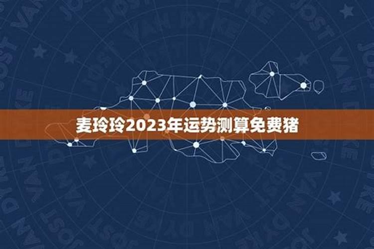 吴晓婷2023年运势