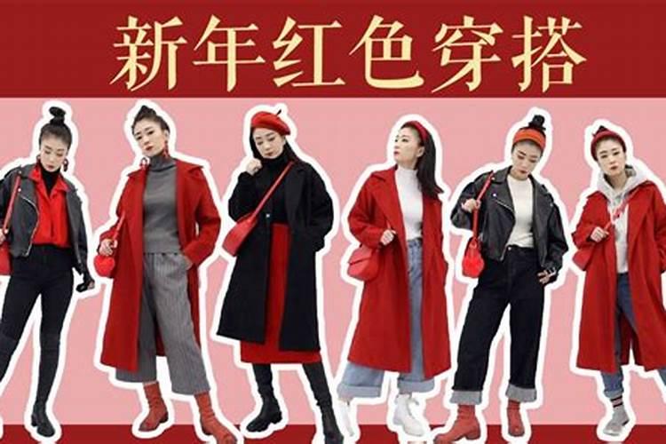 本命年穿红色衣服从哪天开始穿北京