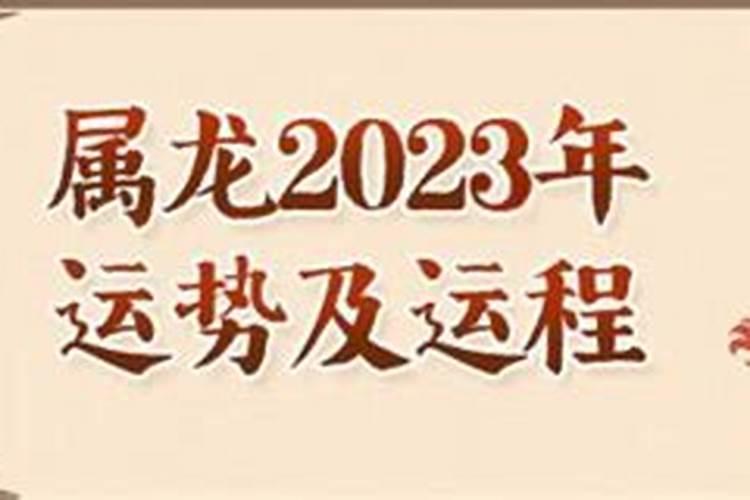 76年龙生肖2023年运程