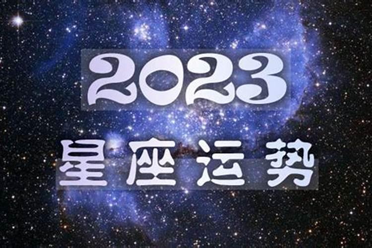 郭紫云2023年运势