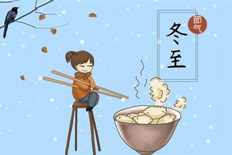 中国冬至的传统习俗