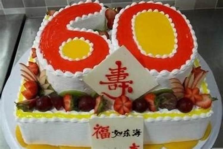 60岁本命年可以过生日吗