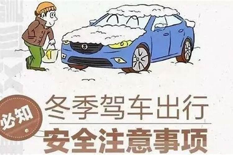 冬至车辆注意事项
